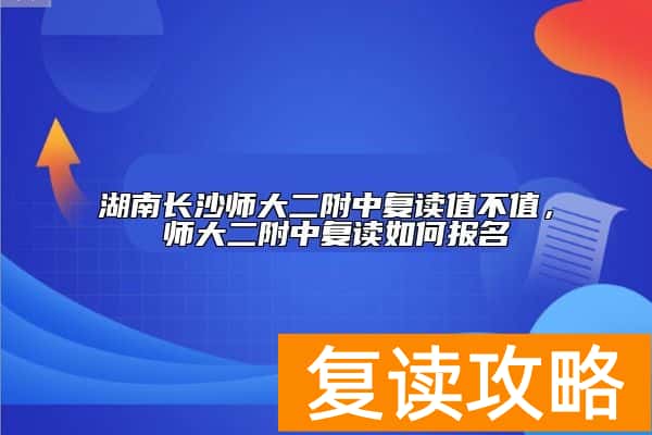 湖南长沙师大二附中复读值不值， 师大二附中复读如何报名
