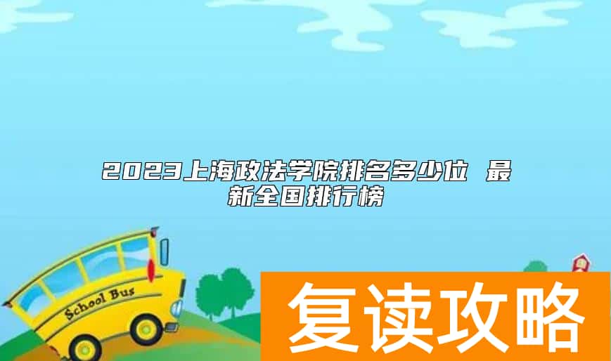 2023上海政法学院排名多少位 最新全国排行榜