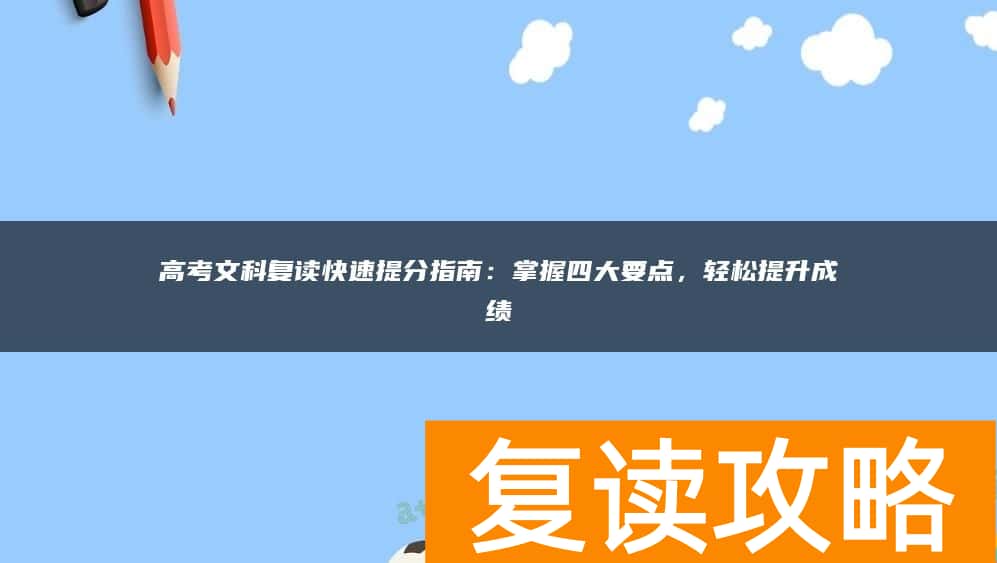 高考文科复读快速提分指南：掌握四大要点，轻松提升成绩