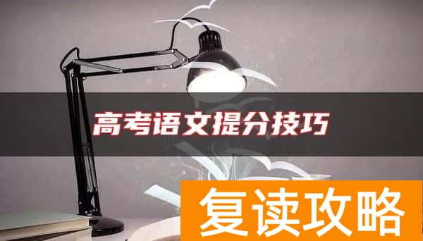 高考语文提分技巧
