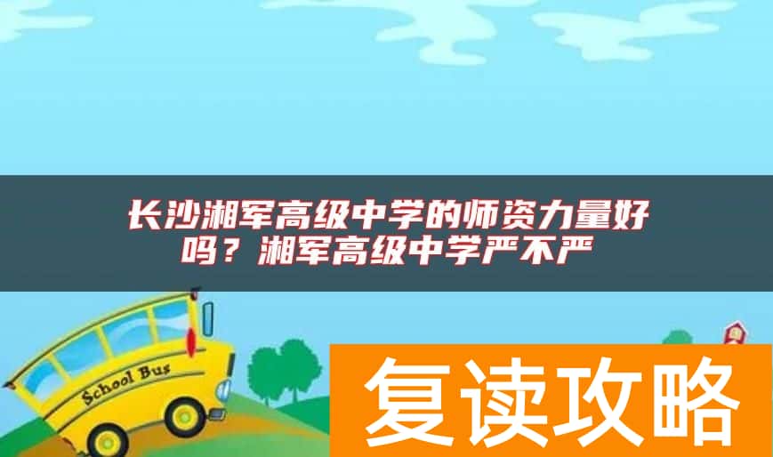 长沙湘军高级中学的师资力量好吗？湘军高级中学严不严