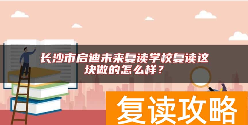 长沙市启迪未来复读学校复读这块做的怎么样？