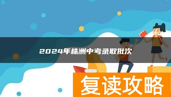 2024年株洲中考录取批次