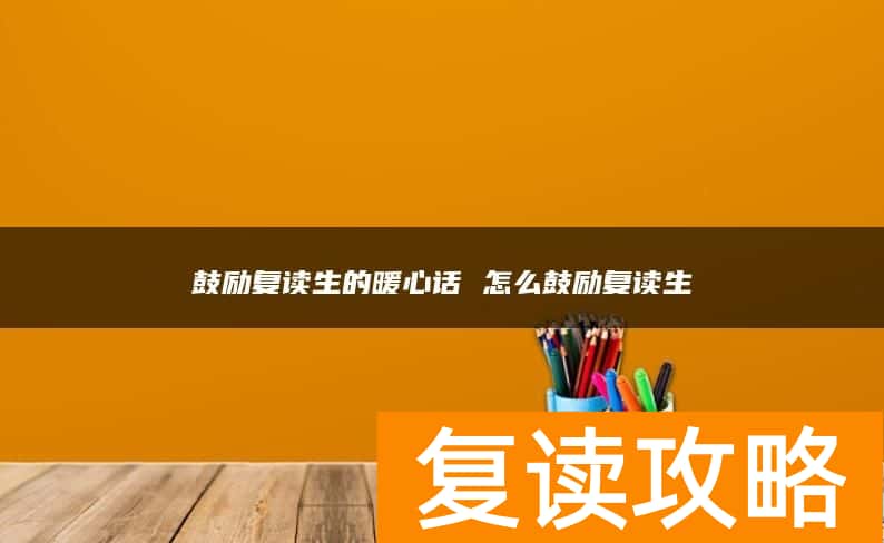 鼓励复读生的暖心话 怎么鼓励复读生