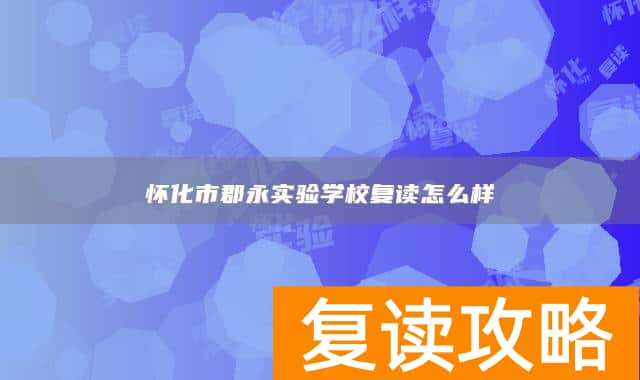 怀化市郡永实验学校复读怎么样