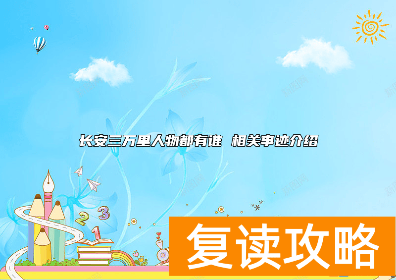 长安三万里人物都有谁 相关事迹介绍