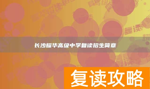 长沙耀华高级中学复读招生简章