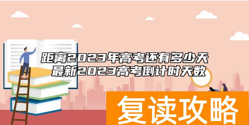距离2023年高考还有多少天 最新2023高考倒计时天数