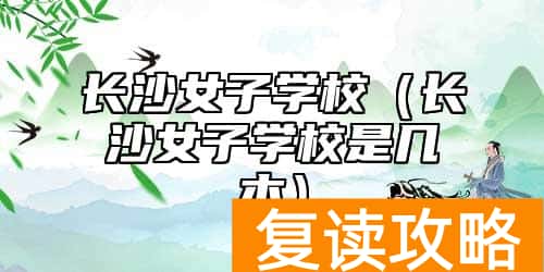 长沙女子学校（长沙女子学校是几本）