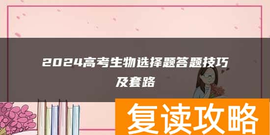 2024高考生物选择题答题技巧及套路