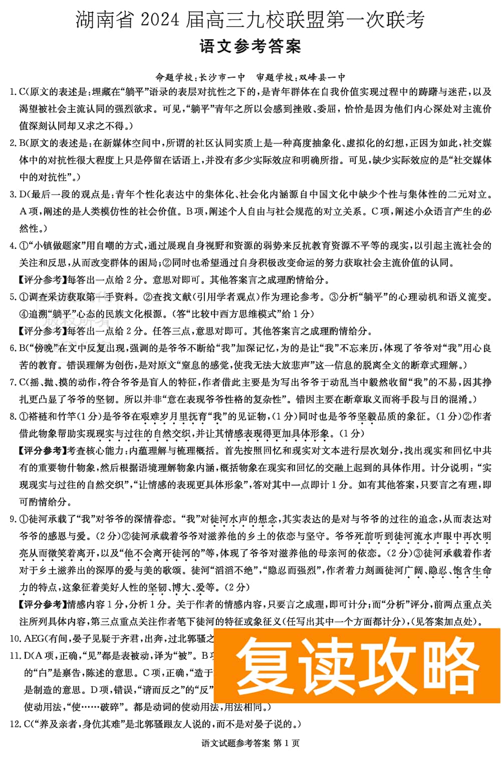 2024届湖南九校联盟高三第一次联考语文试题及答案