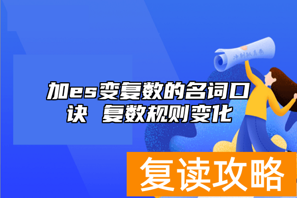 加es变复数的名词口诀 复数规则变化