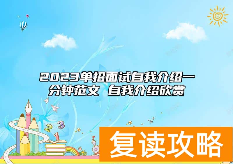 2023单招面试自我介绍一分钟范文 自我介绍欣赏