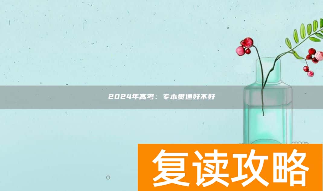 2024年高考：专本贯通好不好