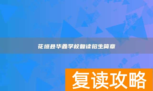 花垣县华鑫学校复读招生简章