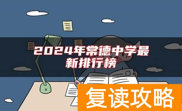 2024年常德中学最新排行榜