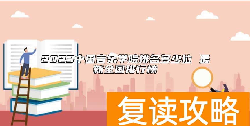 2023中国音乐学院排名多少位 最新全国排行榜