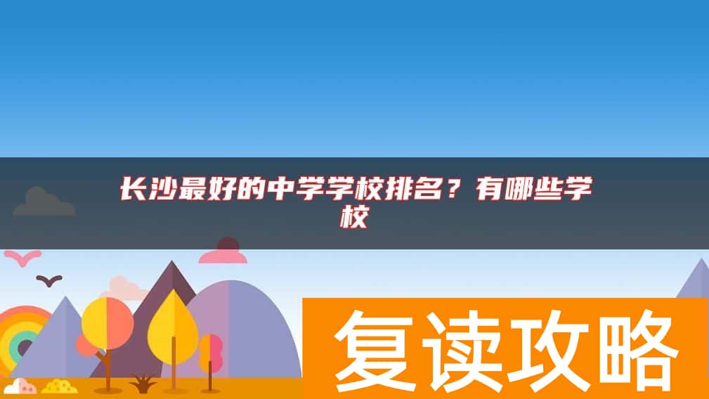 长沙最好的中学学校排名？有哪些学校