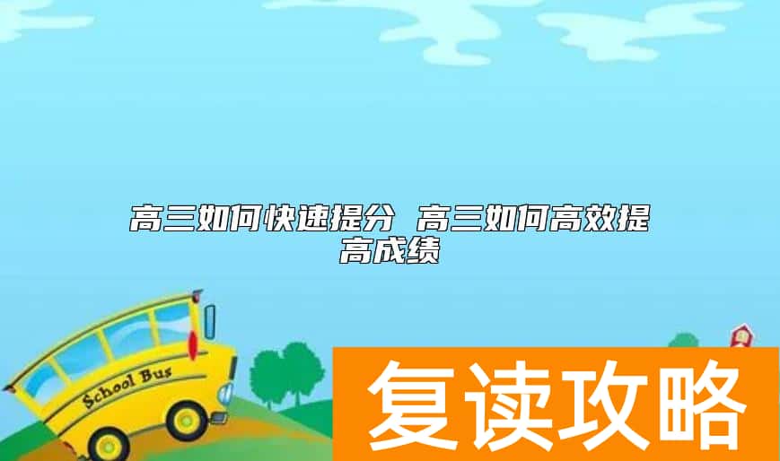 高三如何快速提分 高三如何高效提高成绩