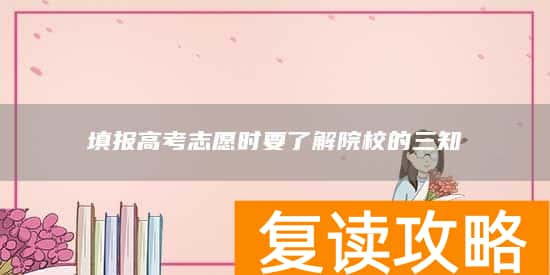 填报高考志愿时要了解院校的三知