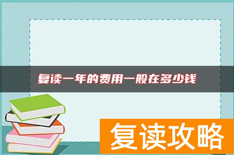 复读一年的费用一般在多少钱