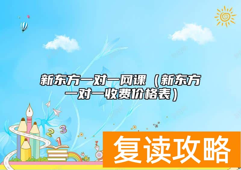 新东方一对一网课（新东方一对一收费价格表）