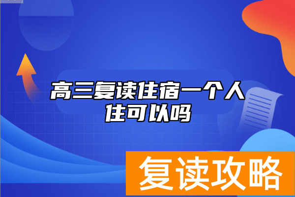 高三复读住宿一个人住可以吗