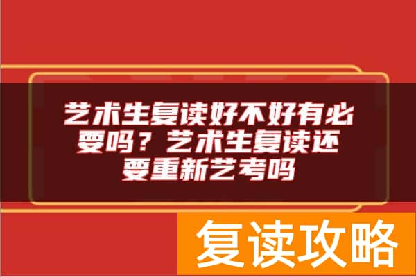 艺术生复读好不好有必要吗？艺术生复读还要重新艺考吗