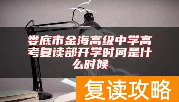 娄底市金海高级中学高考复读部开学时间是什么时候