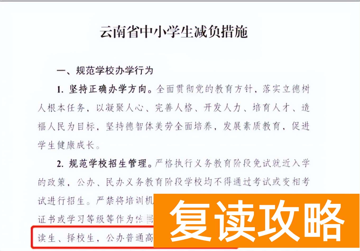 公立学校允许高三复读吗（公办高中不收复读生？）