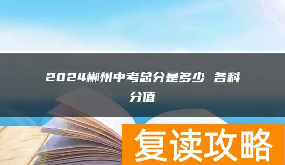 2024郴州中考总分是多少 各科分值