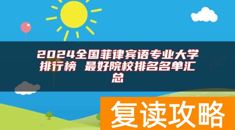 2024全国菲律宾语专业大学排行榜 最好院校排名名单汇总