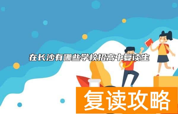 在长沙有哪些学校招高中复读生