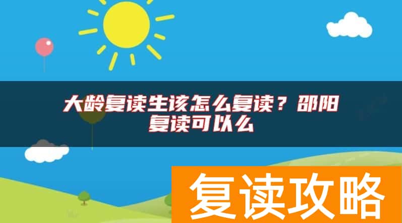 大龄复读生该怎么复读?邵阳复读可以么