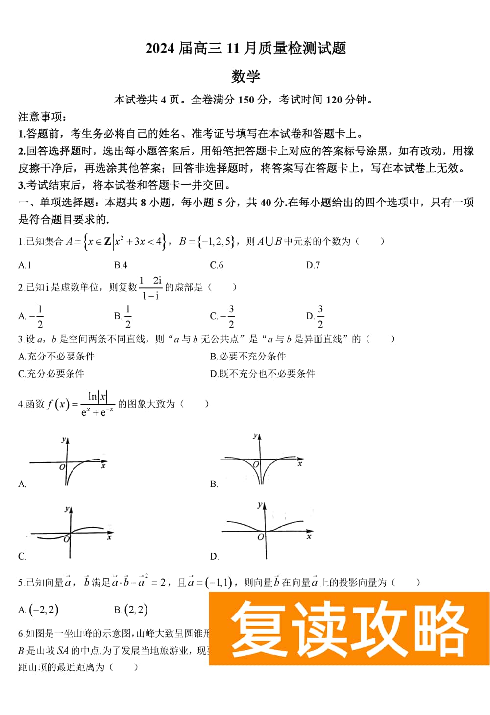 2024届湖南天壹名校联盟高三11月联考数学试题及答案
