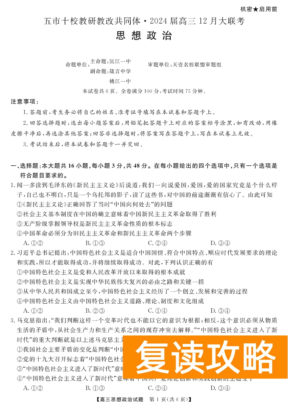 湖南五市十校教研教改共同体2024届高三12月联考政治试题及答案