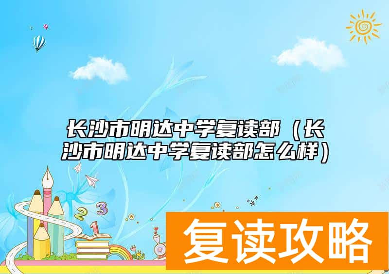 长沙市明达中学复读部（长沙市明达中学复读部怎么样）