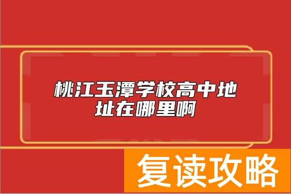 桃江玉潭学校高中地址在哪里啊