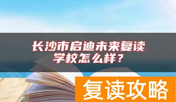 长沙市启迪未来复读学校怎么样？