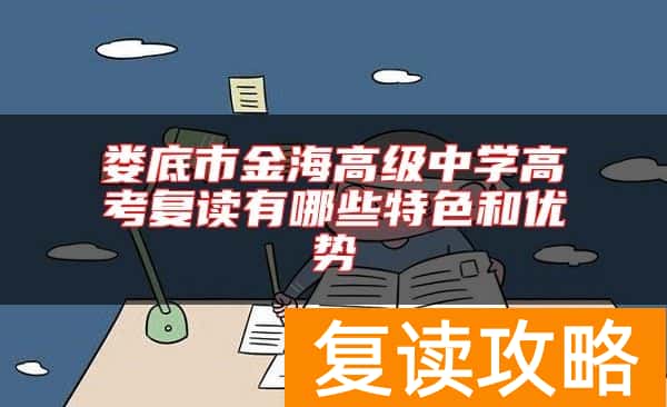 娄底市金海高级中学高考复读有哪些特色和优势