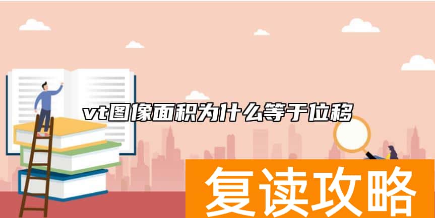 vt图像面积为什么等于位移