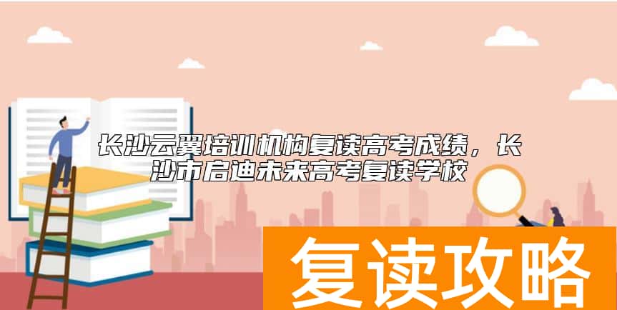长沙云翼培训机构复读高考成绩，长沙市启迪未来高考复读学校
