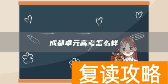 成都卓元高考怎么样