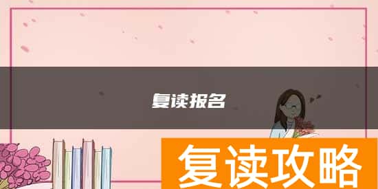 复读报名流程是什么？
