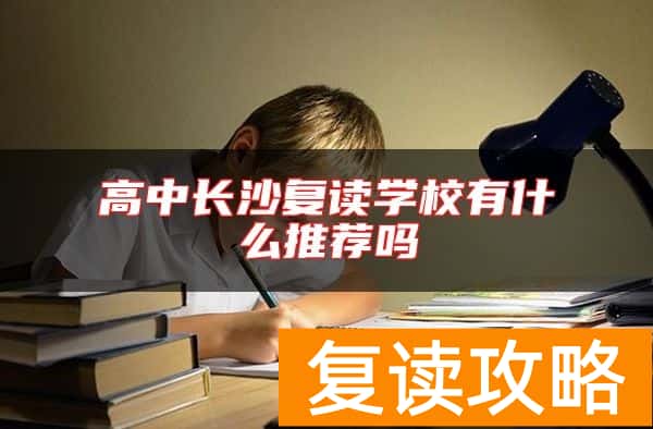 高中长沙复读学校有什么推荐吗