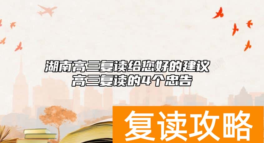 湖南高三复读给您好的建议 高三复读的4个忠告