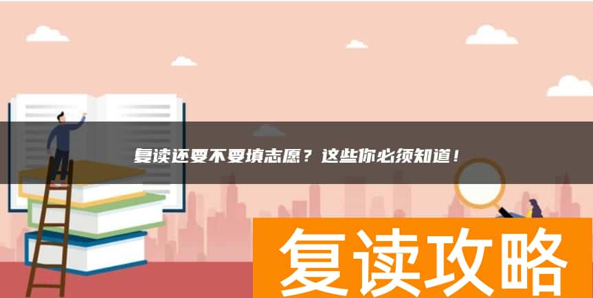 复读还要不要填志愿?这些你必须知道!