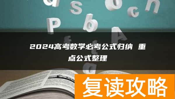 2024高考数学必考公式归纳 重点公式整理