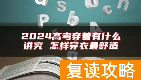 2024高考穿着有什么讲究 怎样穿衣最舒适