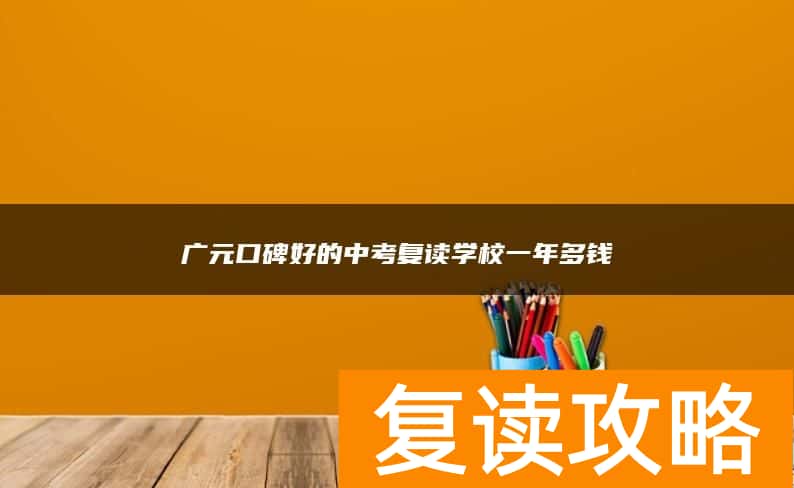 广元口碑好的中考复读学校一年多钱